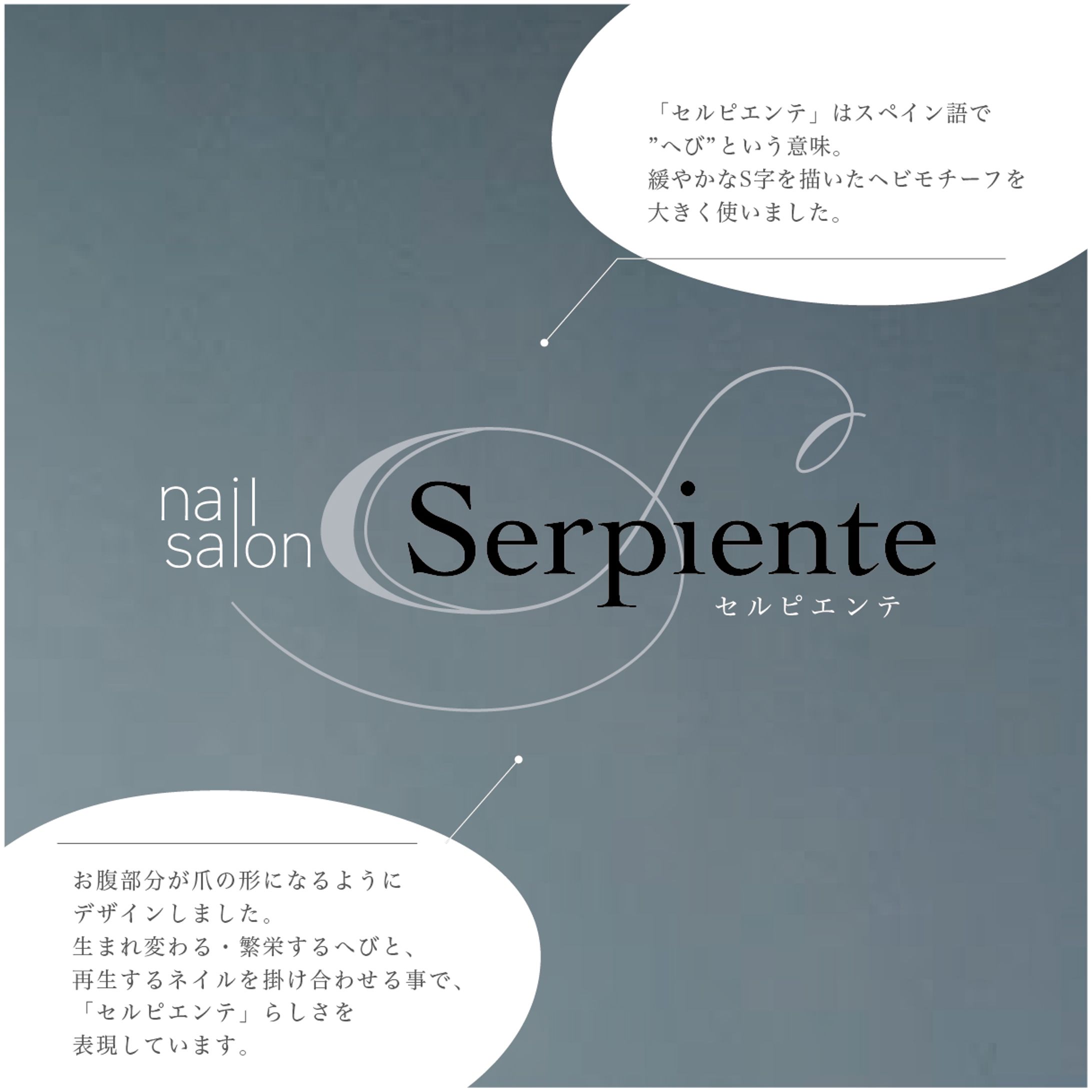 serpienteロゴ（ネイルサロン様）-1