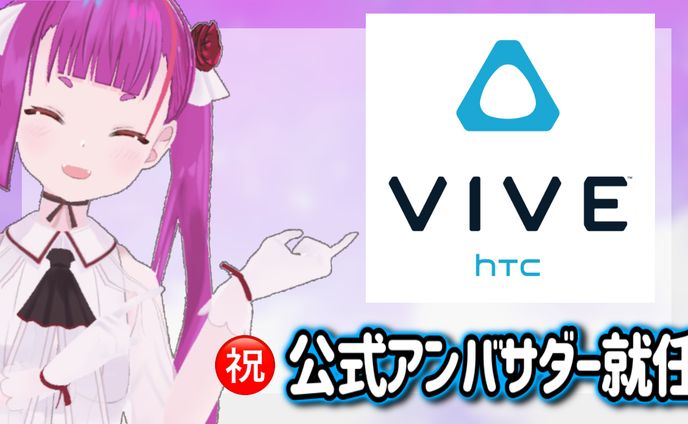 第3期HTC VIVEアンバサダー就任