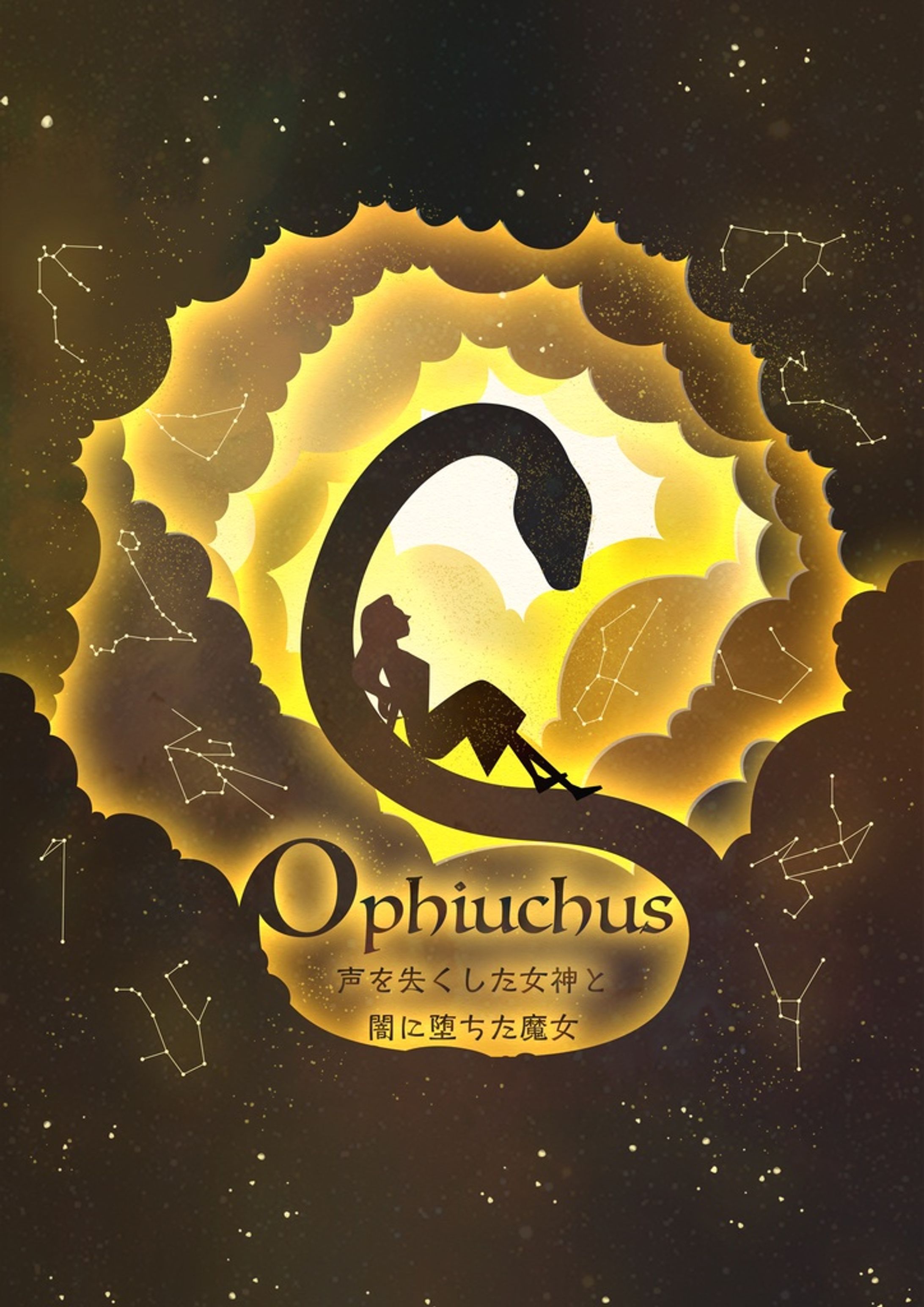 【同人音楽CD】Ophiuchus ​～声を失くした女神と闇に堕ちた魔女～-1