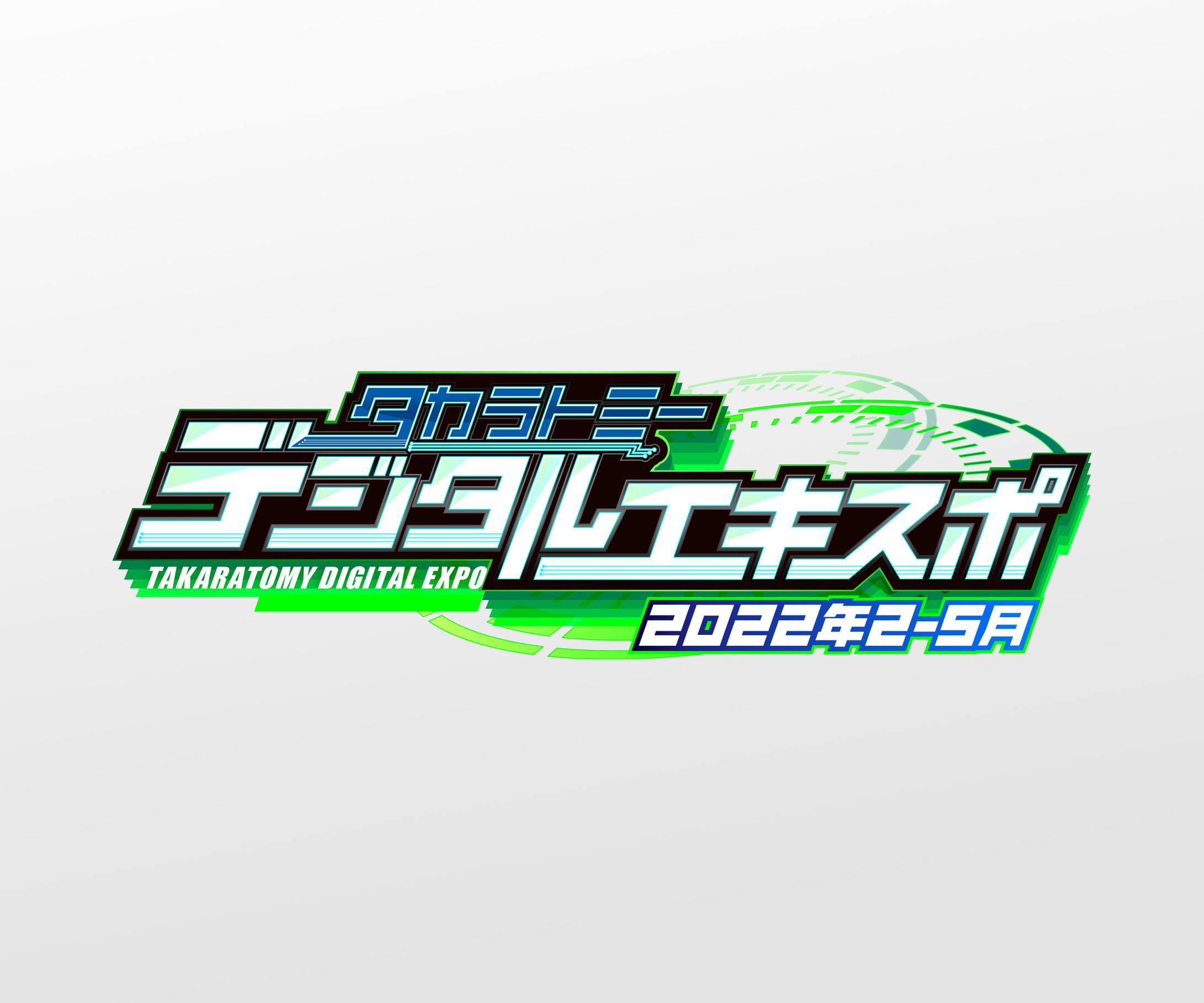 タカラトミーデジタルエキスポ-1