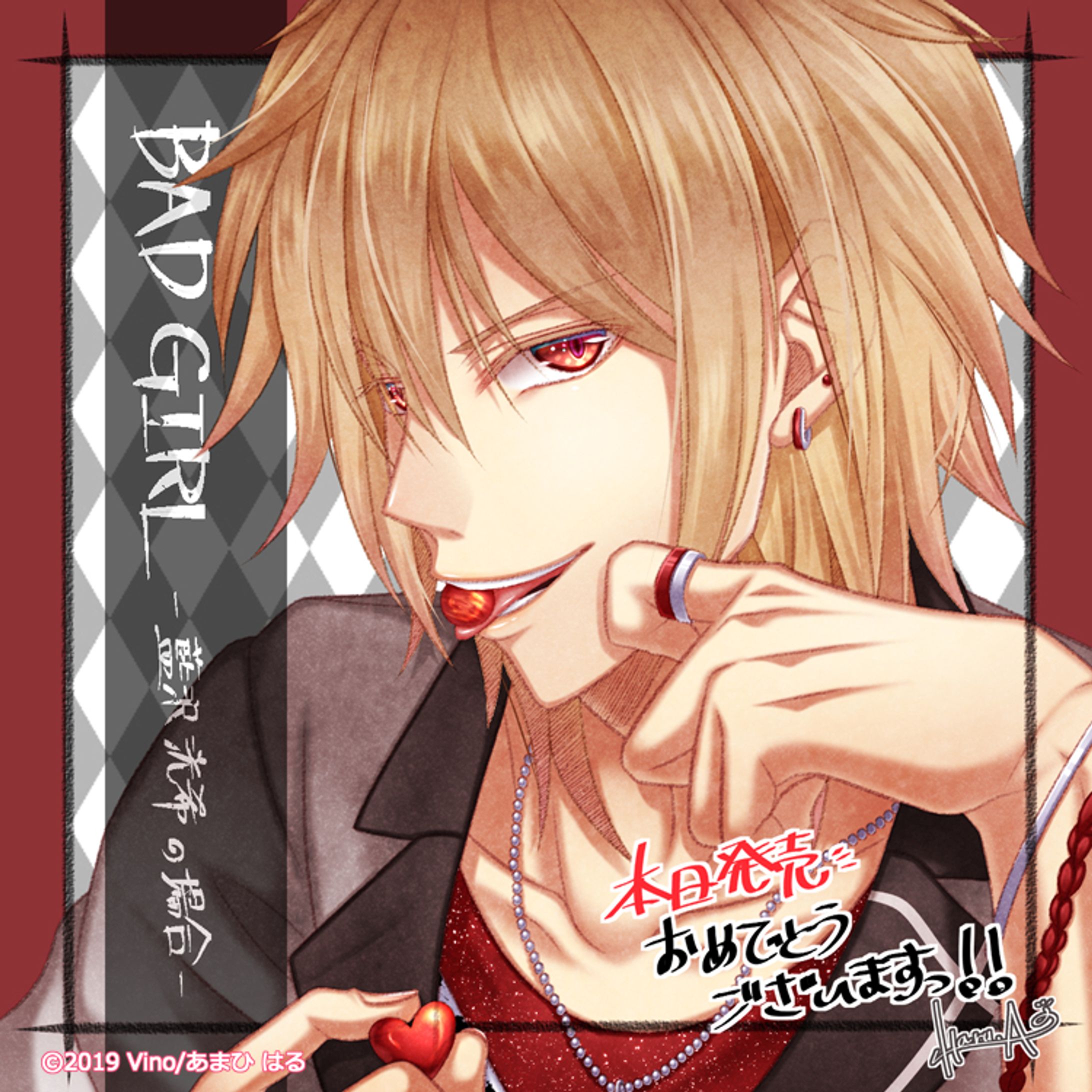 【お仕事】BAD GIRL - 藍沢洸希の場合--1