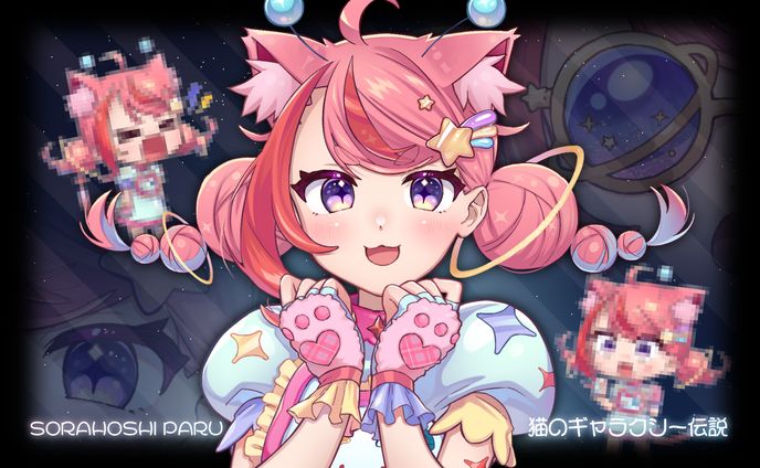 猫のギャラクシー伝説