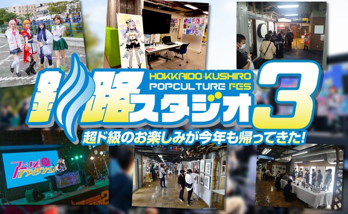 釧路スタジオ、コスプレフェスタ