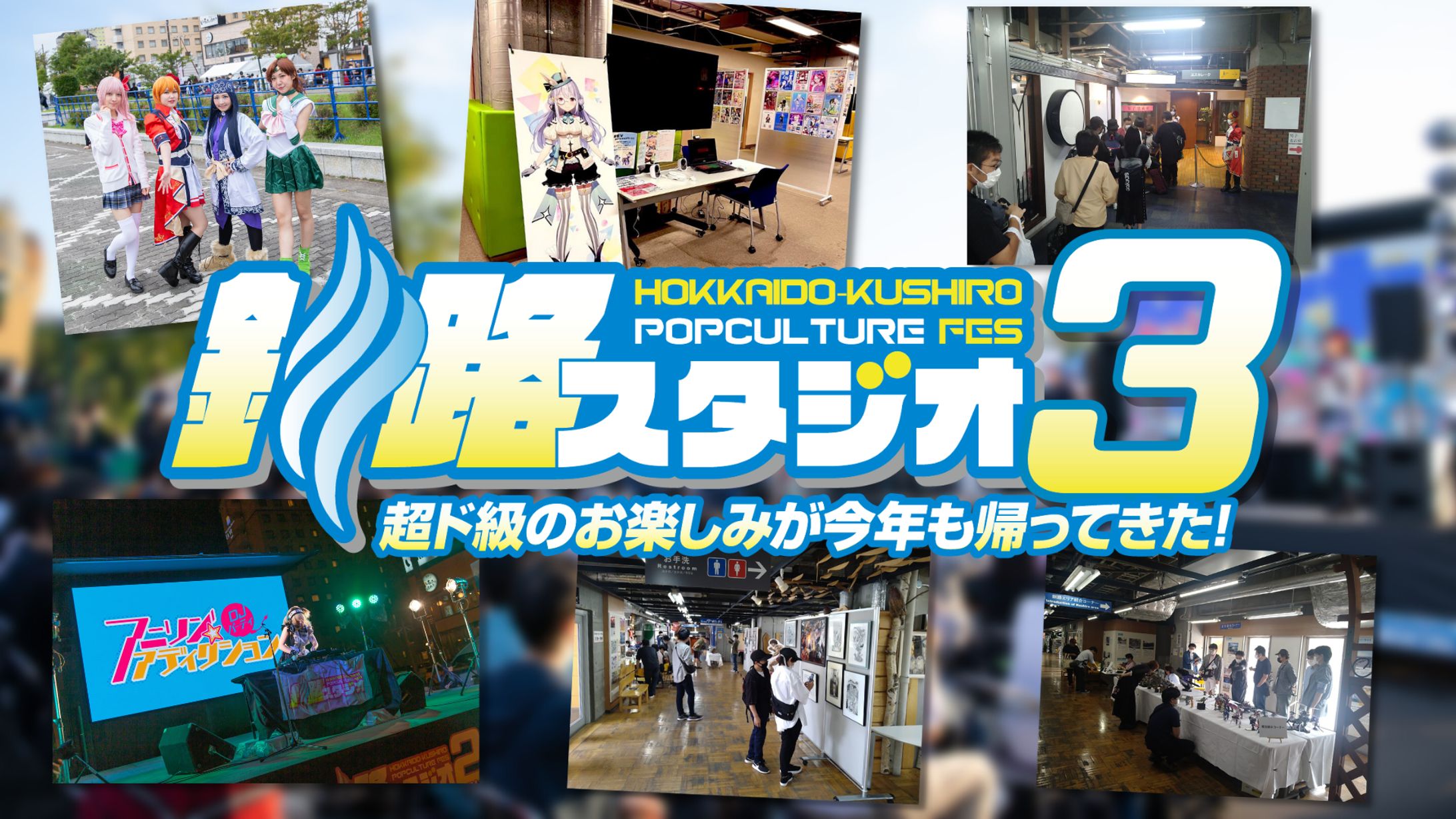 釧路スタジオ、コスプレフェスタ-1