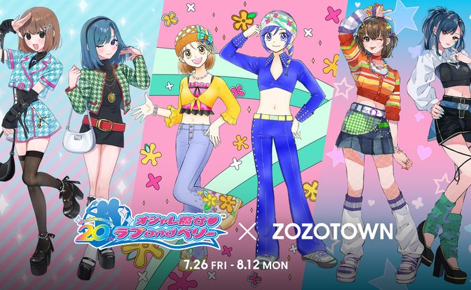 #オシャレ魔女ラブandベリー×ZOZOTOWNコラボ