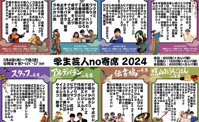 学生芸人no寄席2024