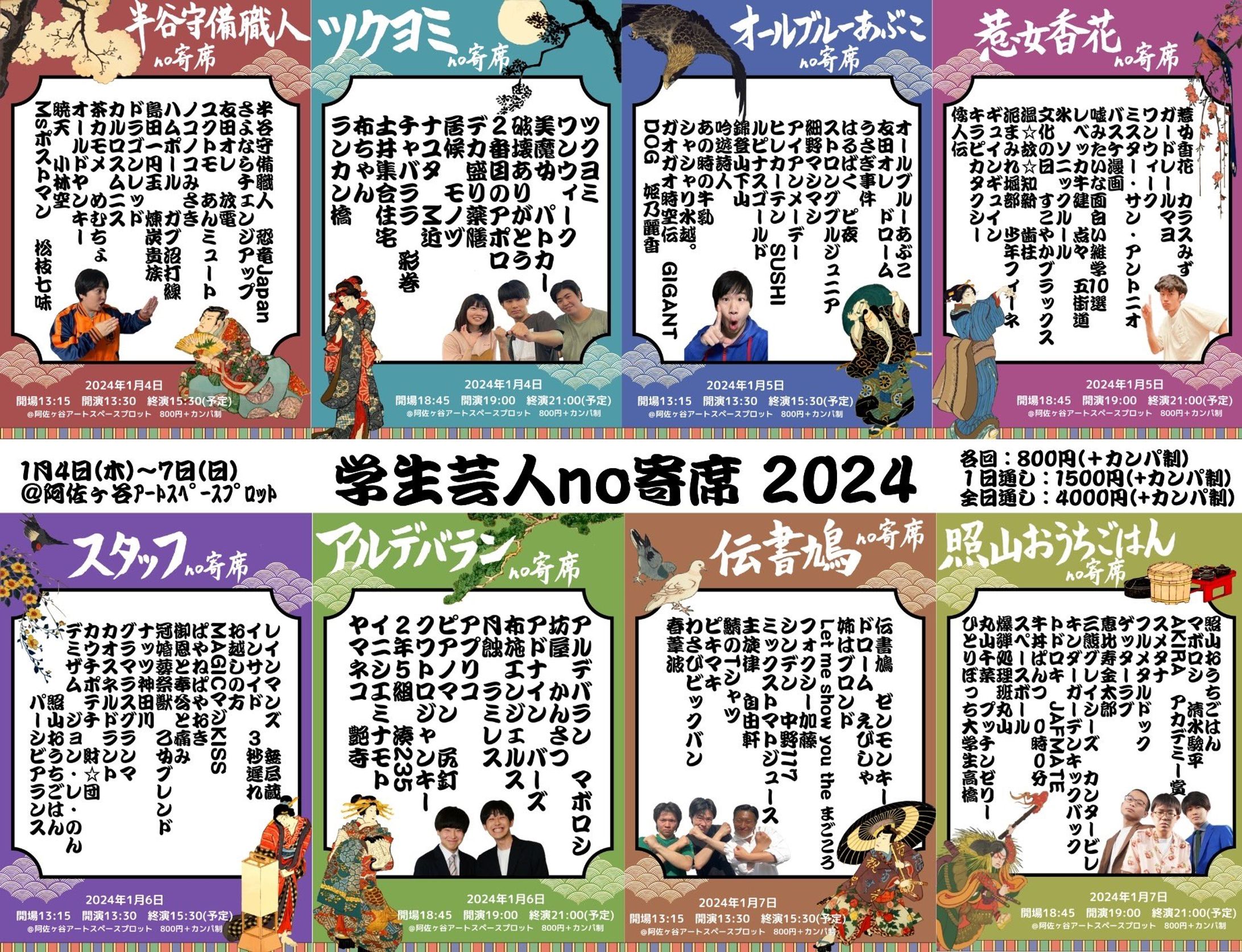 学生芸人no寄席2024-1