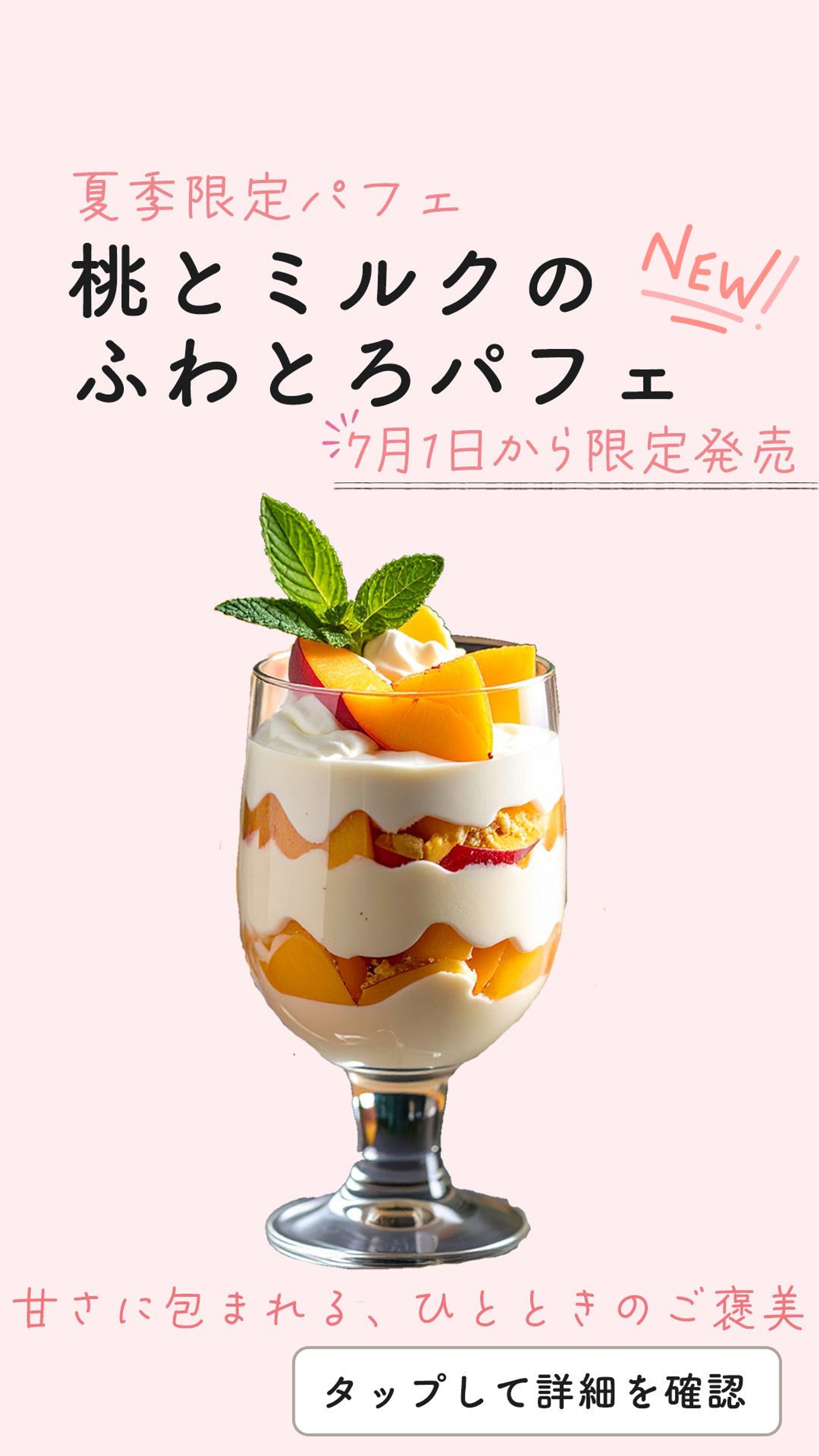 「夏季限定パフェ」Instagram Stories 広告デザイン-1