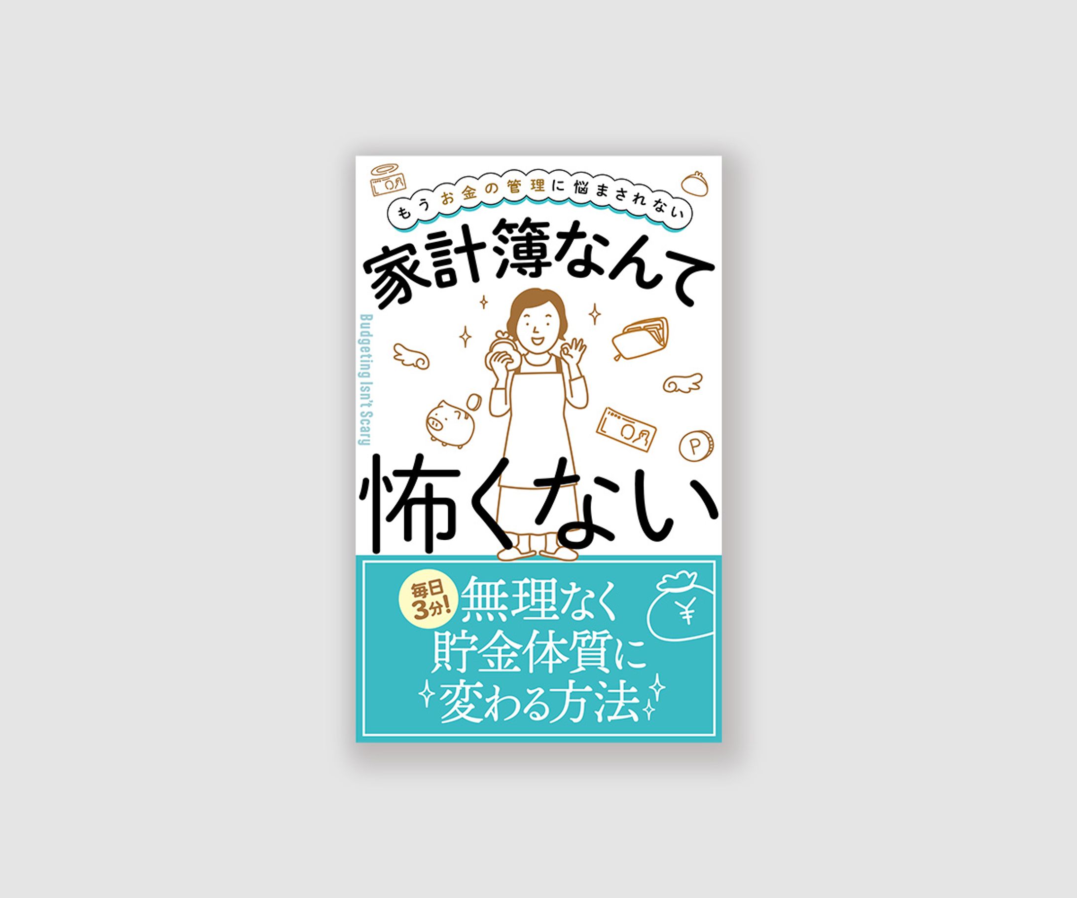 電子書籍　家計簿なんて怖くない-1
