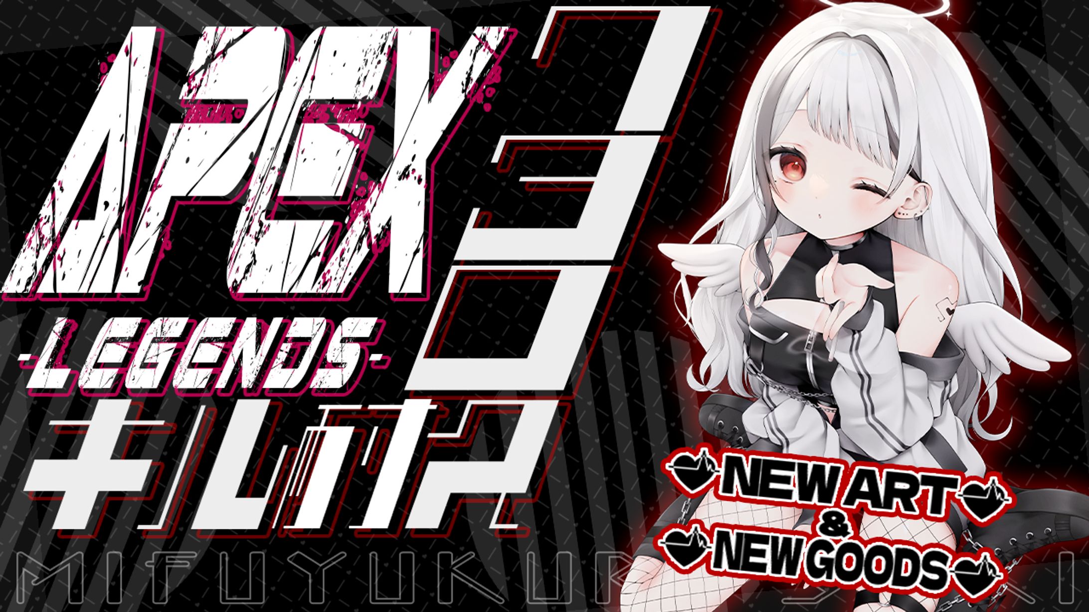 【黒咲みふゆ様】APEX企画サムネ＋グッズ情報画像-1