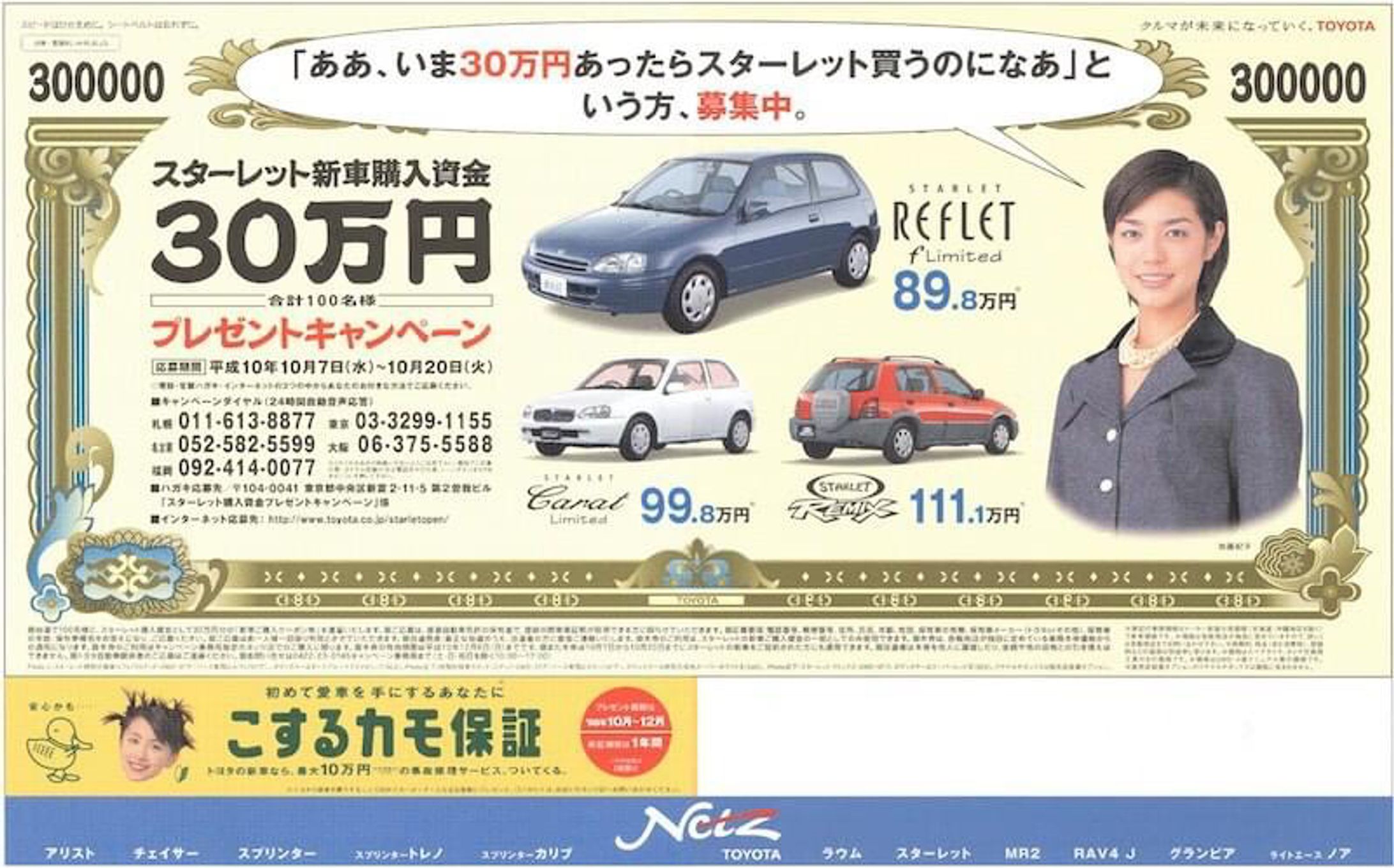 スターレット購入資金30万円プレゼントキャンペーン新聞広告-1