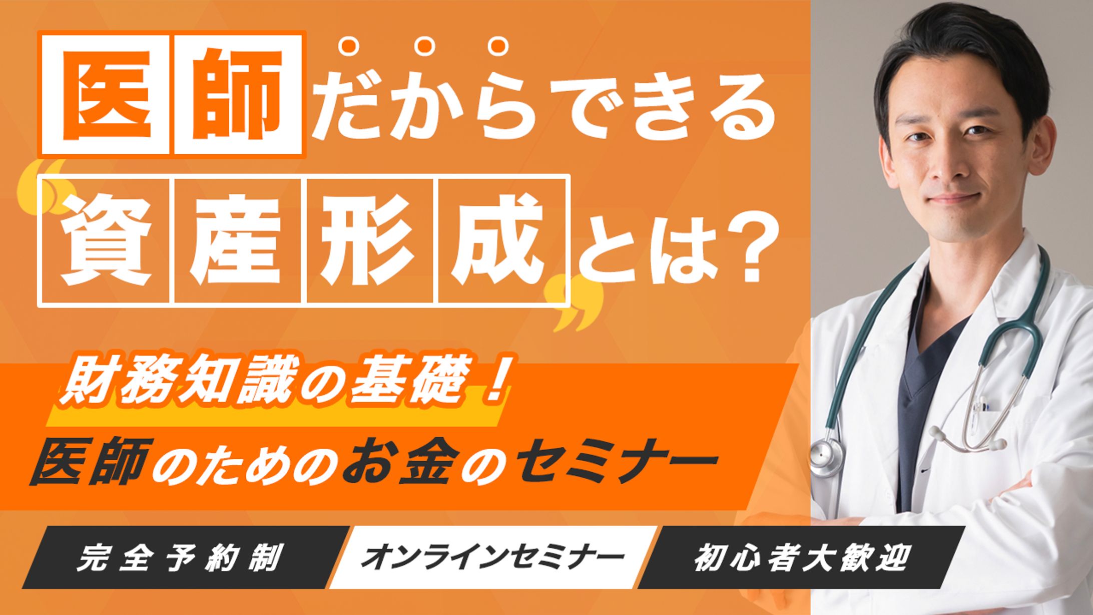 【実務案件】医師のためのお金のセミナー　バナー-1