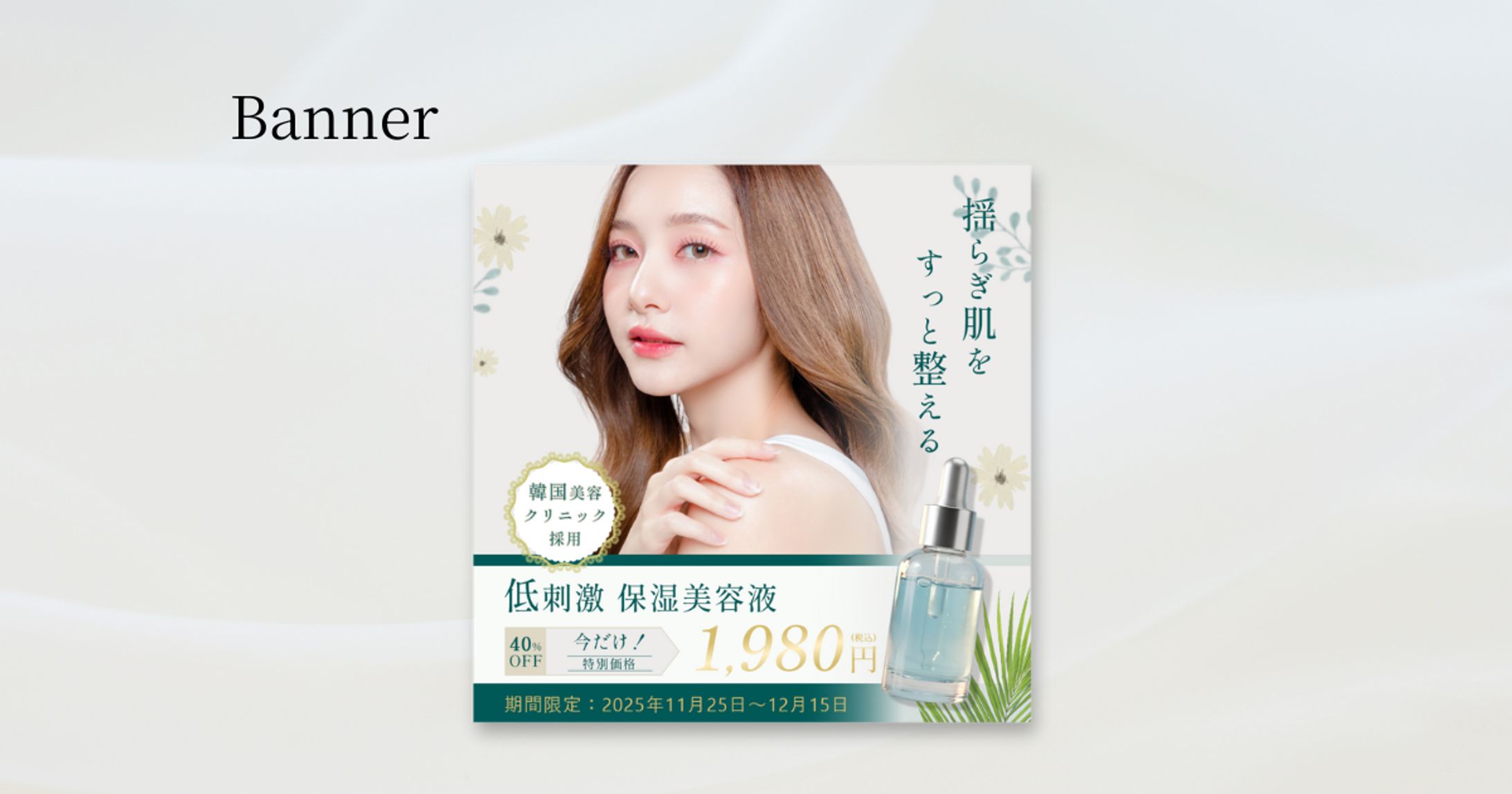 《自主制作》保湿美容液 バナー-1