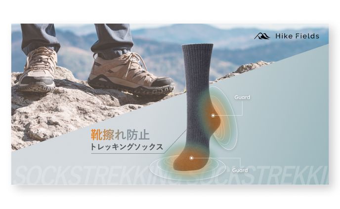 【制作実績】トレッキングソックスTOP画像
