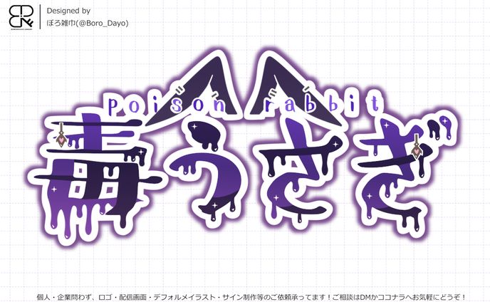 毒うさぎ様│ロゴ