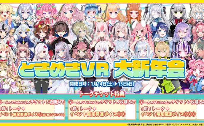 2023/1/14・15 ときめきVR 大新年会 出演 