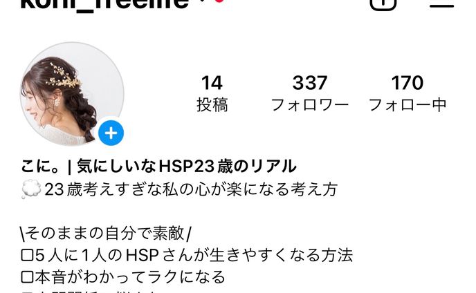 自身の発信HSP 系Instagram