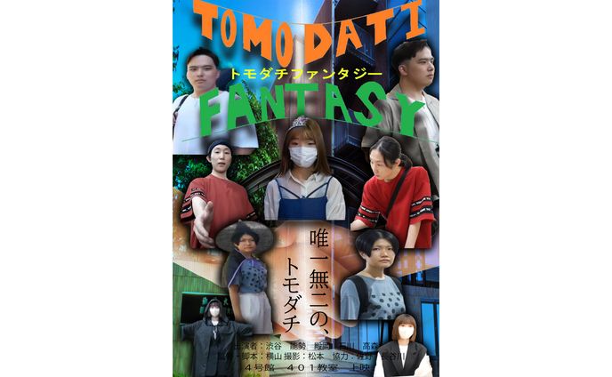トモダチファンタジー