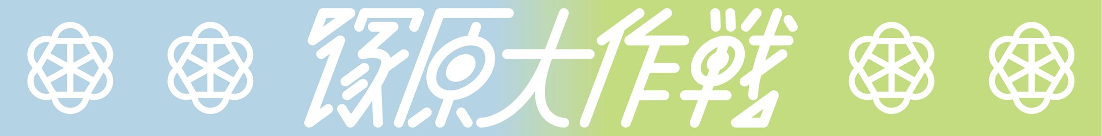 第一弾『塚原大作戦』ラバーバンド-1