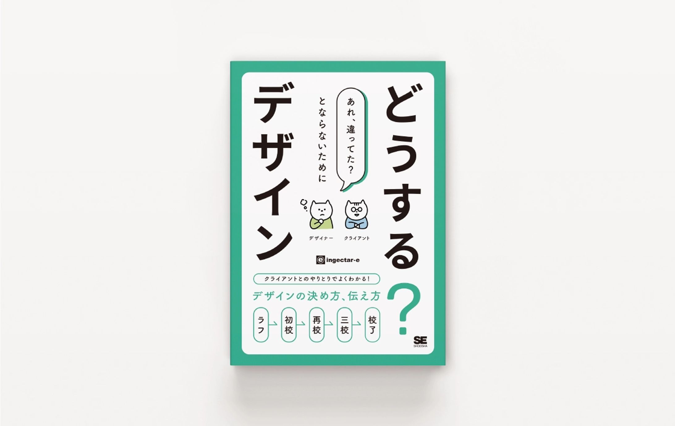 ingectar-e　どうする？デザイン-1