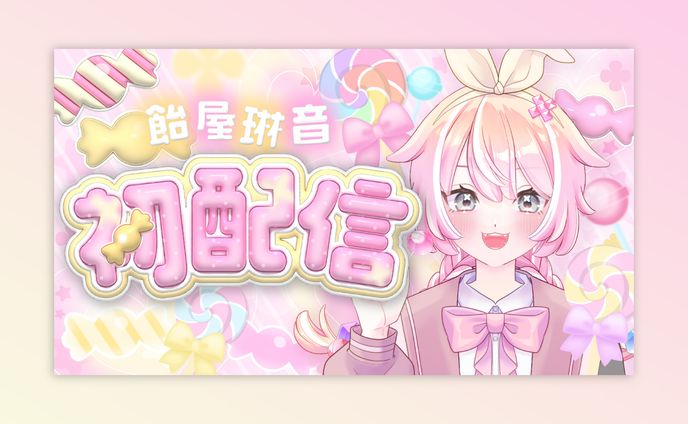 飴屋琳音様 初配信サムネイル