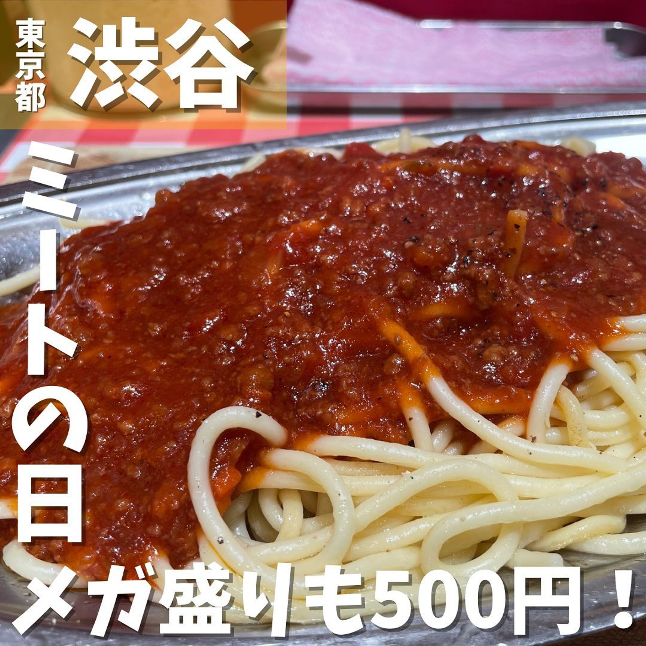【渋谷】年に一度のミートソースの祭典「ミートの日」 スパゲッティーのパンチョ渋谷店 @panchonaporitan 
...
▼ポイント
◆定期的に食べたくなる常習性のあるナポリタンに特化したお店
◆ナポリタンだけではなくミートソースも美味しい
◆3月10日はミートの日！

▼注文内容(税込)
ミートソース(メガ盛り600g) 500円　←特別クーポン使用
並盛400g、大盛500gも選択可能

大好きなスパゲティーのパンチョ🍝
この日は年に一度のミートソースの祭典！！
Twitterフォロー&引用リツイートで特別クーポン(500円クーポン)がもらえる✨
3月10日は、パンチョに行かないと人生損します😑
ミートソースの味は、挽肉のコク深い旨味とケチャップの自然な甘み、微かに感じるトマトの酸味が絶妙のバランスで非常に美味しいです😆
１年後にリマインダー今すぐ設定してください‼️

〇⚫︎〇⚫︎店舗情報〇⚫︎〇⚫︎
▼店名
スパゲッティーのパンチョ渋谷店

▼予算
1,000円前後

▼アクセス
京王井の頭線「渋谷駅」徒歩1分
JR山手線「渋谷駅」徒歩3分
東急東横線「渋谷駅」徒歩5分

▼所在地
東京都渋谷区道玄坂2-6-2 藤山恒産道玄坂ビル地下1階

▼TEL
03-5489-2522

▼営業時間
［全日］11:00-23:00（L.O.22:30）

▼予約
不可

▼個室
無
---------------------------
グルメ情報を発信しております！
投稿内容が気になった方は @taiki_gourmet 
フォロー&いいね👍&コメントお待ちしております！
---------------------------
#グルメ #東京グルメ #グルメ好きな人と繋がりたい #グルメスタグラム #渋谷 #渋谷グルメ #渋谷ディナー #渋谷ランチ  #渋谷区 #渋谷駅 #スパゲッティのパンチョ #スパゲッティのパンチョ渋谷店 #スパゲッティ #ミートソース #ミートソースパスタ #ミートソーススパゲティ #メガ盛 #メガ盛り #メガ盛りグルメ #大盛無料 #大盛 #大盛り #タバスコ #tabasco #味変 #味変が楽しい #調味料にこだわる #粉チーズ-1