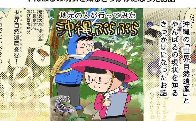 『沖縄の「世界自然遺産」とやんばるの現状を知るきっかけになったお話』

≪地元の人が行ってみた沖縄ぷらぷらシリーズ≫

エッセイ漫画。世界自然遺産…ぼんやりとしか理解していかなったので、お話を聞けてとても勉強になりました^ ^
まだまだ学ぶことは多いです。
ーーーーーーーーーーーーーー

↓記事アドレス↓
https://www.okiota.jp/okipurayanbaru/

＊詳細はプロフィールのリンクから【おきオタ！】をチェック！

おきなわ情報サイト「おきオタ！」

#おきオタ #沖縄ぷらぷら #沖縄 #沖縄ネタ #ロードキル #ローカル #観光 #漫画 #北部 #やんばる #ヤンバルクイナ #どうぶつたちの病院沖縄  #エッセイ漫画