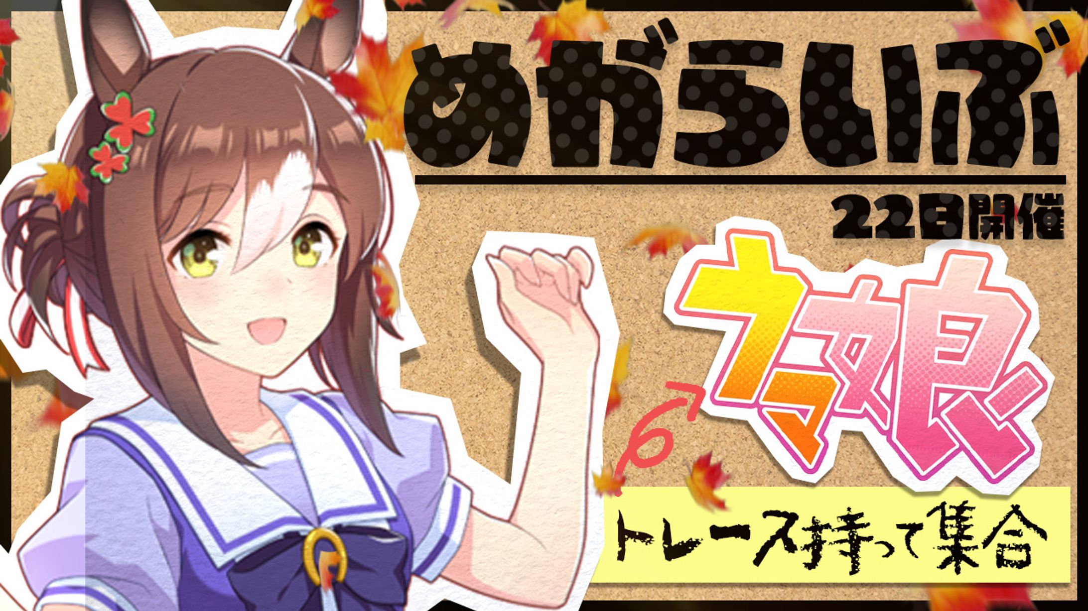 #めがらいぶ×ウマ娘-1