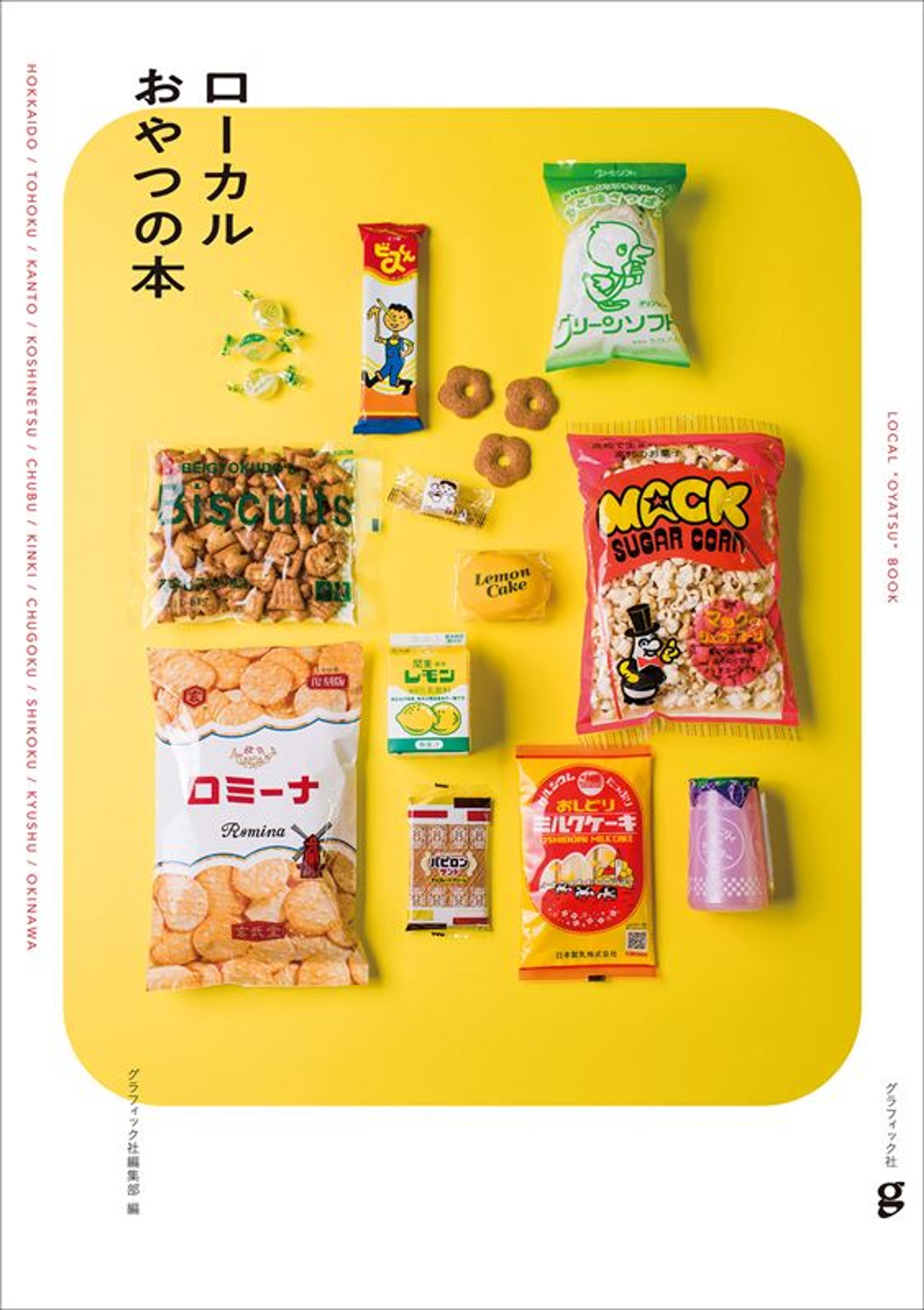 校正｜『ローカルおやつの本』（グラフィック社）-1
