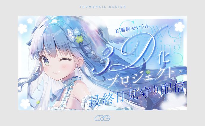 3D化プロジェクト見守り配信[サムネイルデザイン]