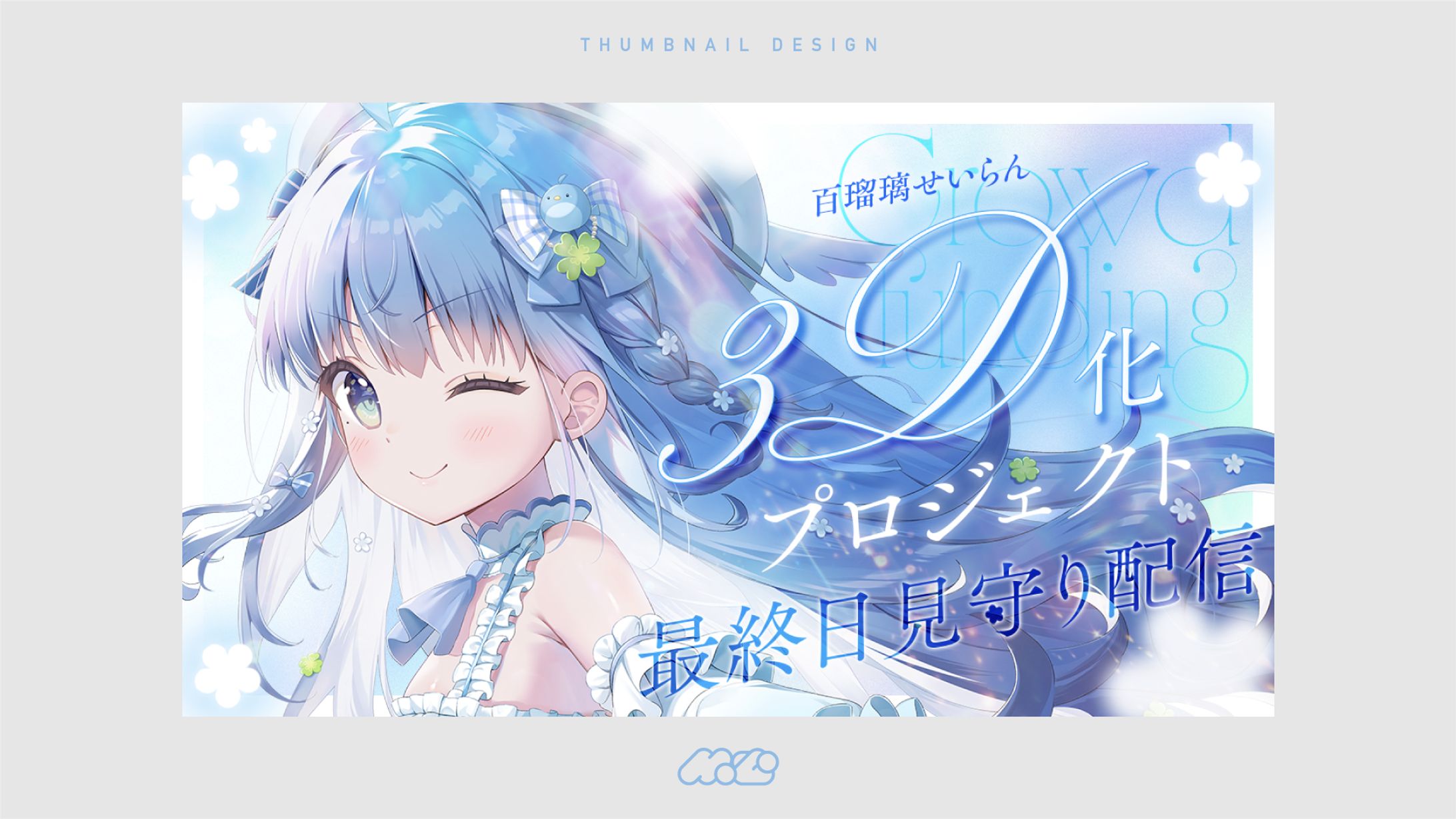 3D化プロジェクト見守り配信[サムネイルデザイン]-1