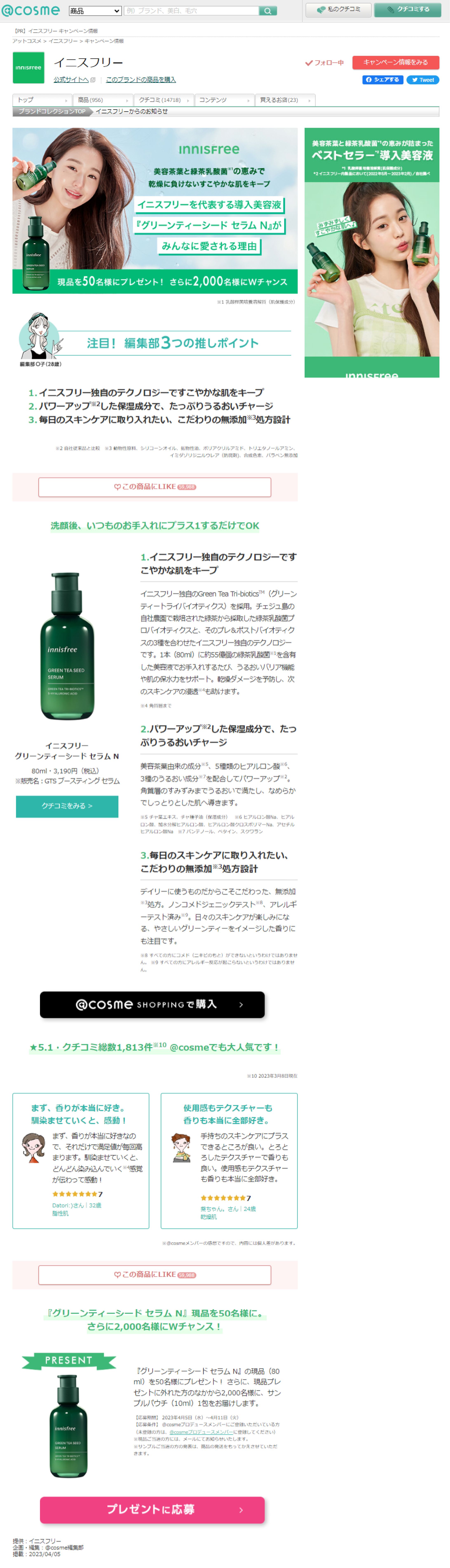 イニスフリー innisfree のおすすめキャンペーン情報｜美容・化粧品情報はアットコスメ-1