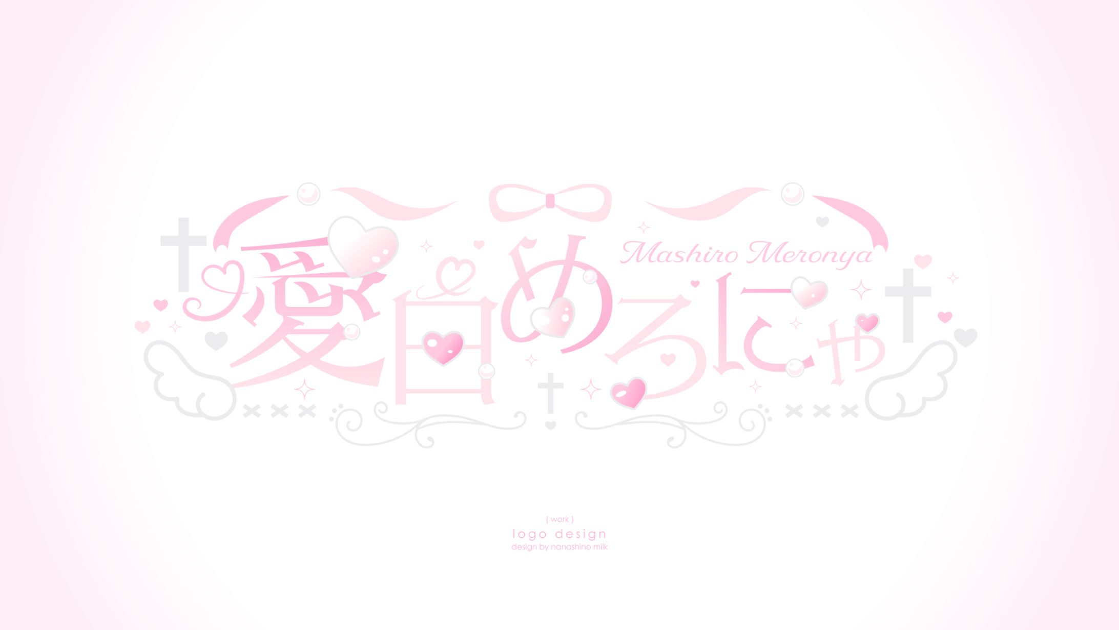 愛白めろにゃ様 ロゴ-1