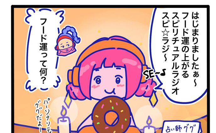 フード運の上がるスピリチュアルラジオ『スピ⭐︎ラジ』🔮
.☆.｡.:.+*:ﾟ+｡　.ﾟ･*..☆.｡.:*
#スピリチュアル #占い #漫画 #4コマ　#フード運　#癒し　#運気　#スピ⭐︎ラジ #ゆるい #ゆるキャラ #うどん #カラオケ
