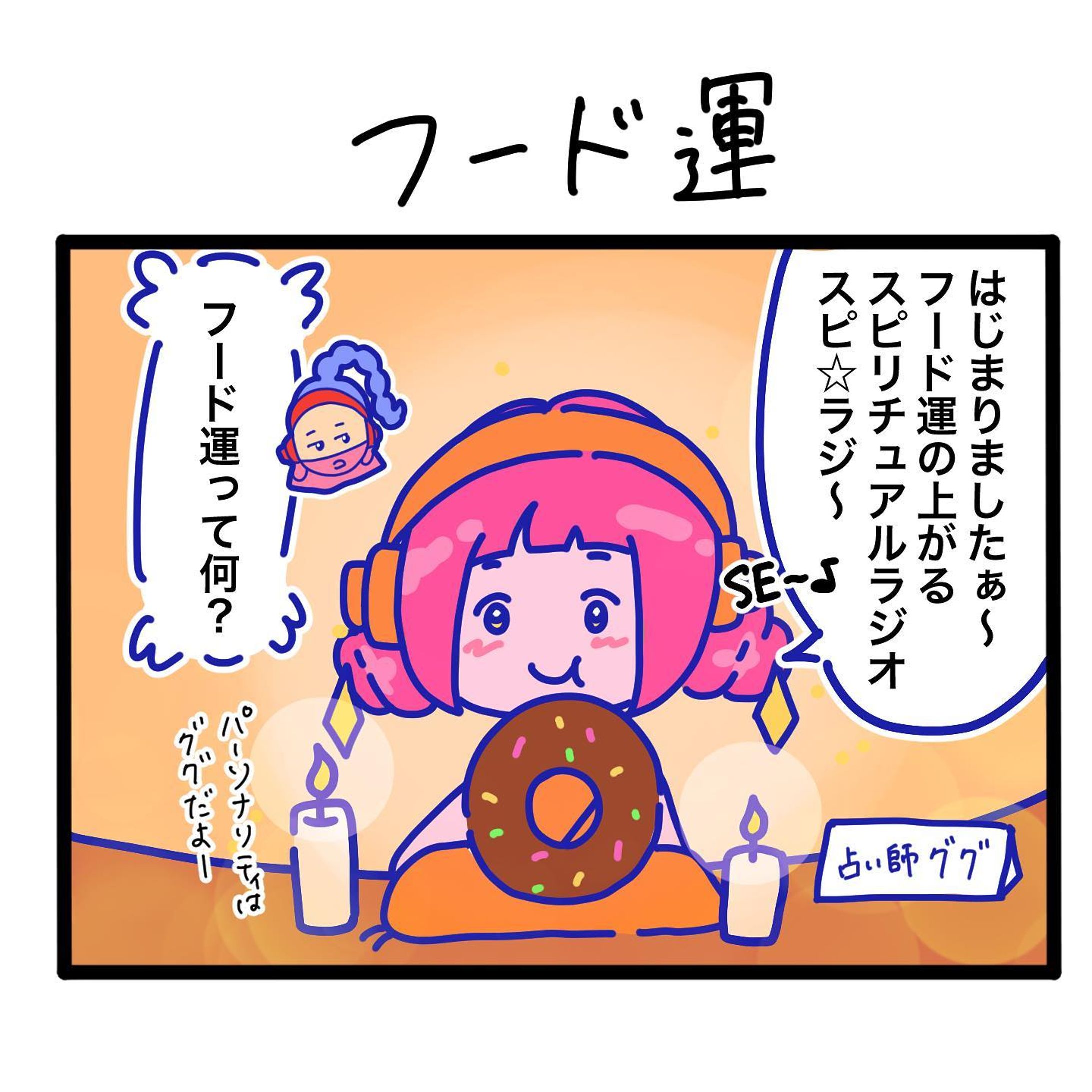 フード運の上がるスピリチュアルラジオ『スピ⭐︎ラジ』🔮
.☆.｡.:.+*:ﾟ+｡　.ﾟ･*..☆.｡.:*
#スピリチュアル #占い #漫画 #4コマ　#フード運　#癒し　#運気　#スピ⭐︎ラジ #ゆるい #ゆるキャラ #うどん #カラオケ-1