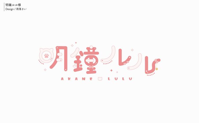 明鐘ルル様/ネームロゴ