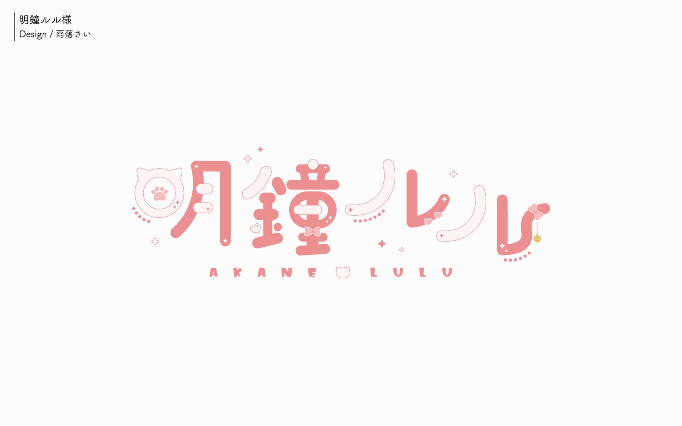 明鐘ルル様/ネームロゴ-1