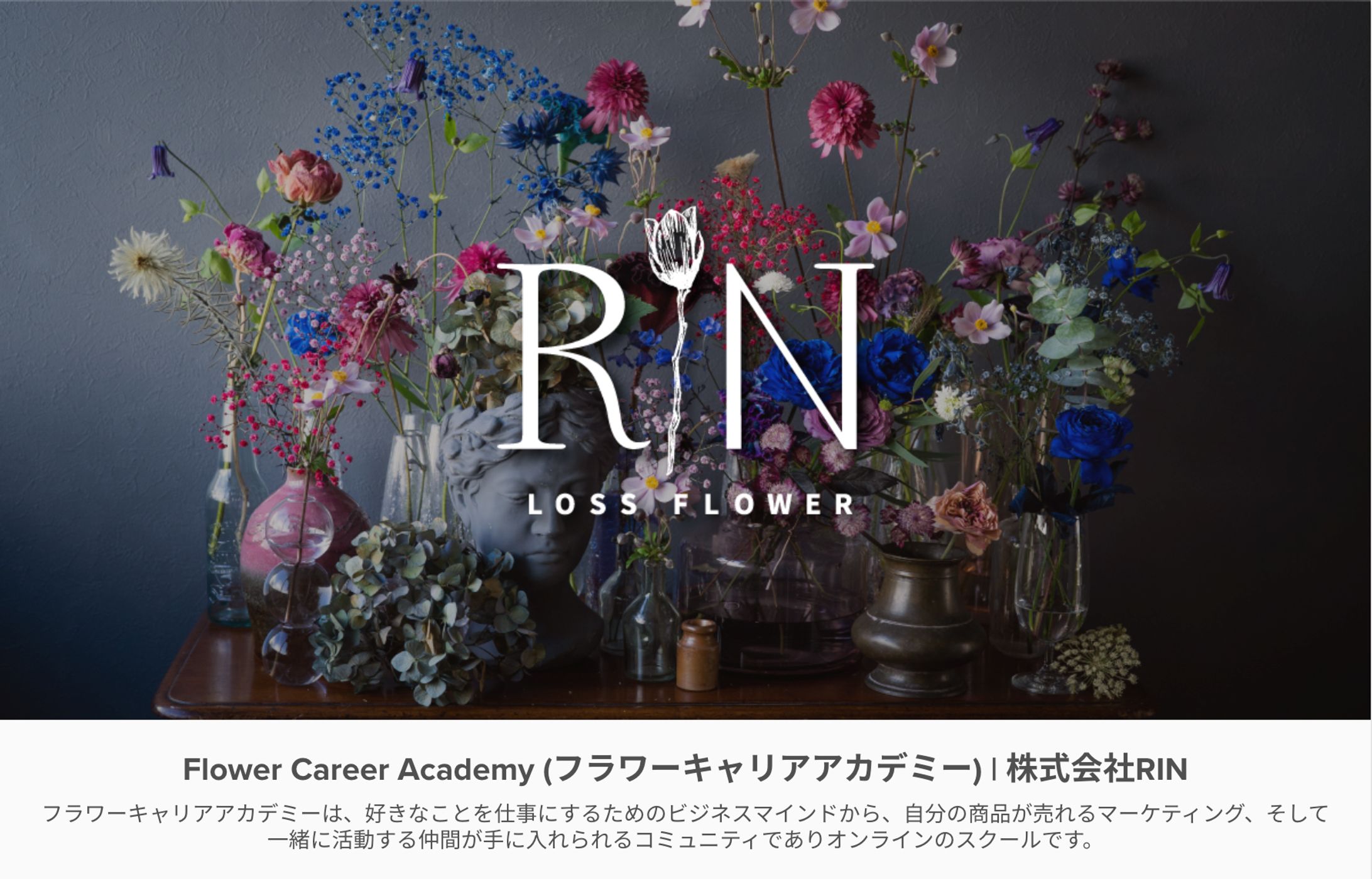 Flower Career Academy (フラワーキャリアアカデミー) | 株式会社RIN-1