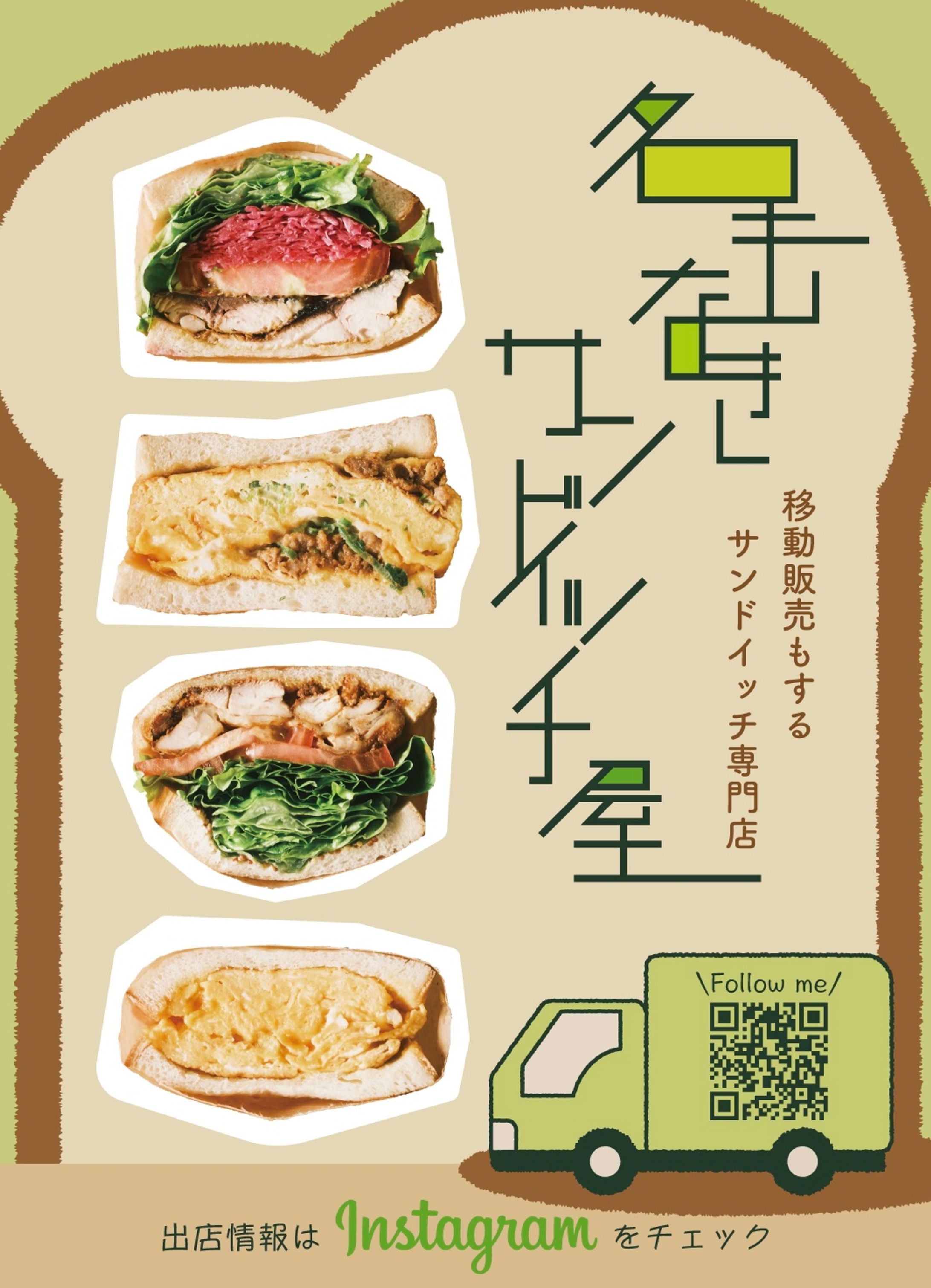 名もなきサンドイッチ屋_フライヤー-1