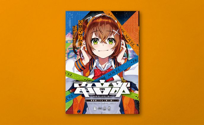 "電音部ノベル【第1部】"表紙・本文デザイン