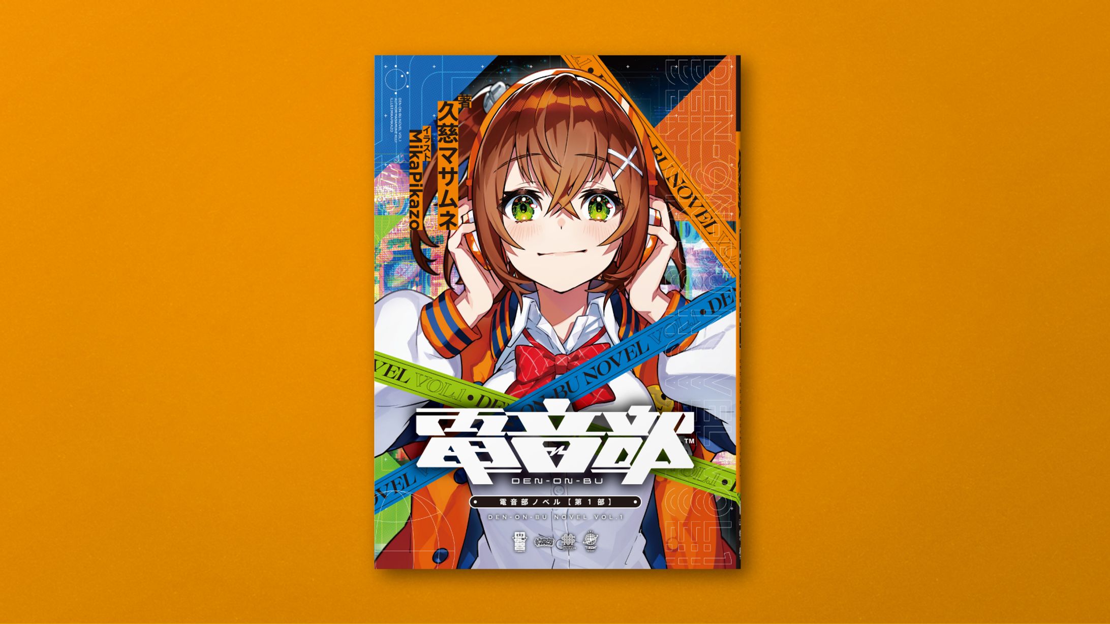 "電音部ノベル【第1部】"表紙・本文デザイン-1