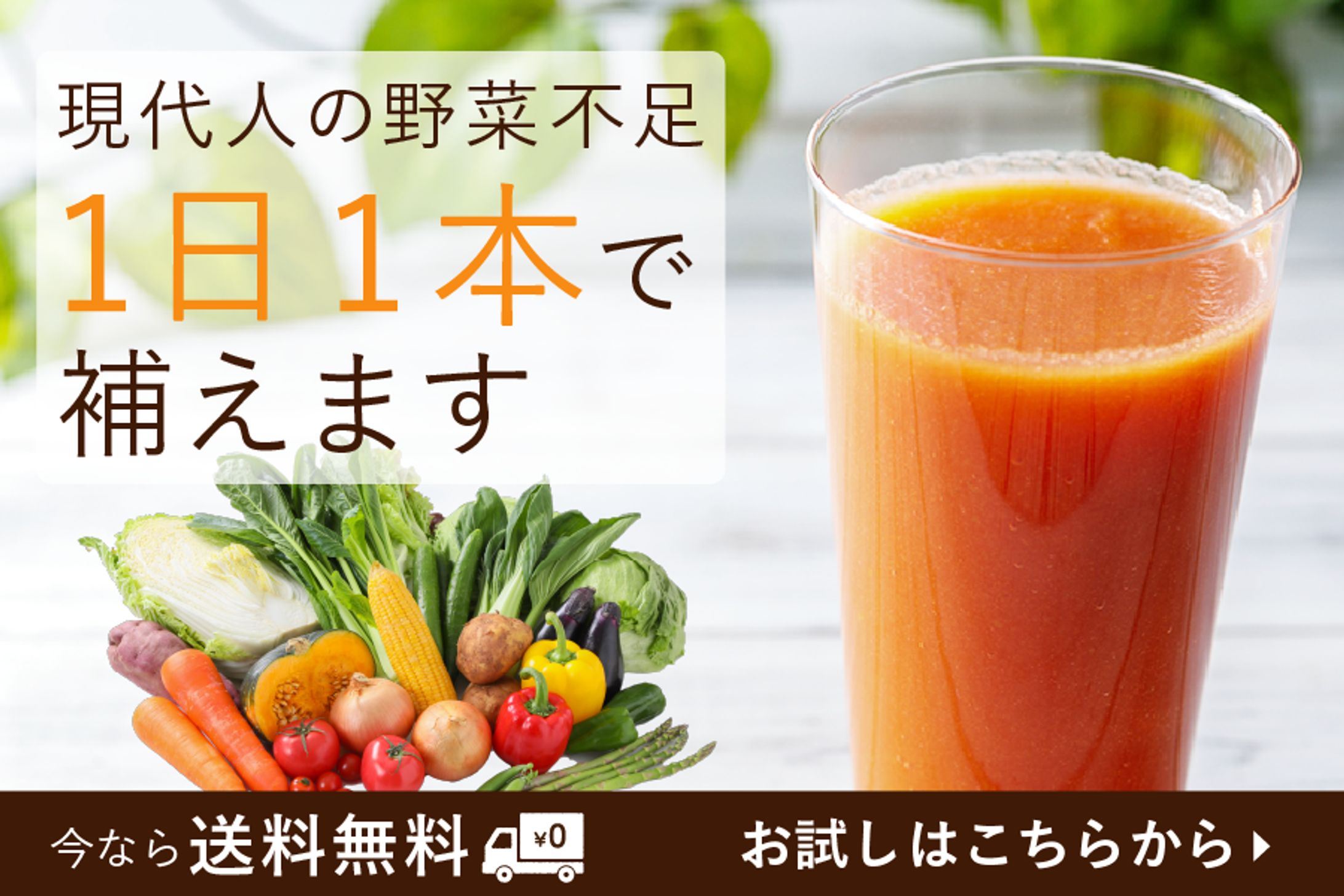 【課題】野菜ジュースバナー-1