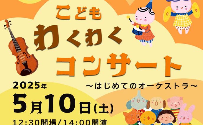 こどもわくわくコンサート