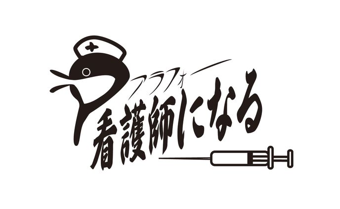 【納品実績】アラフォー看護師になる　ブログヘッダーロゴ