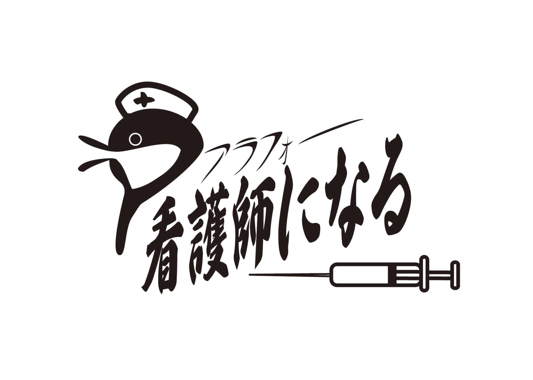 【納品実績】アラフォー看護師になる　ブログヘッダーロゴ-1