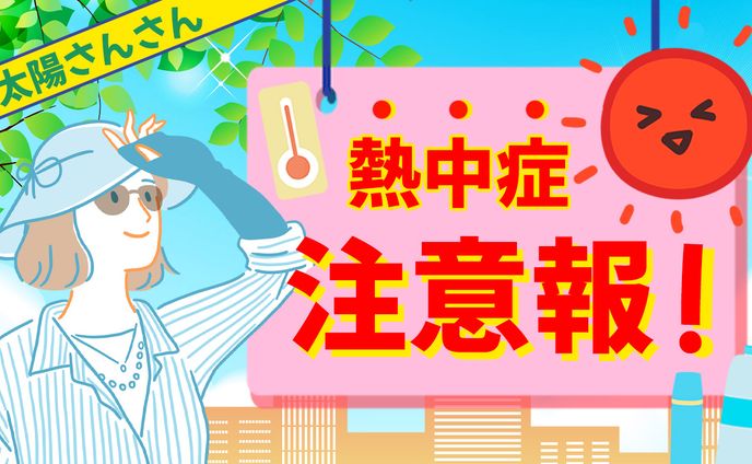 熱中症注意報！banner