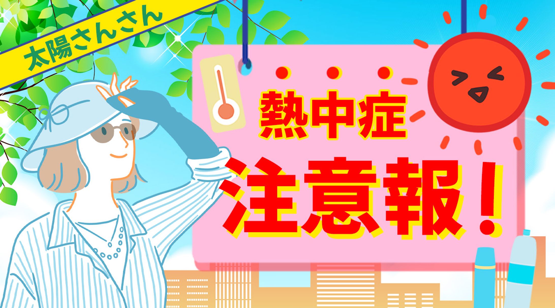 熱中症注意報！banner-1