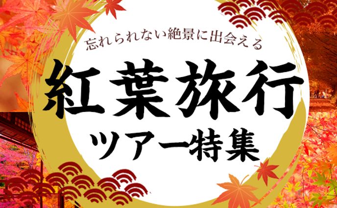 紅葉旅行ツアー特集　バナー　サンプル