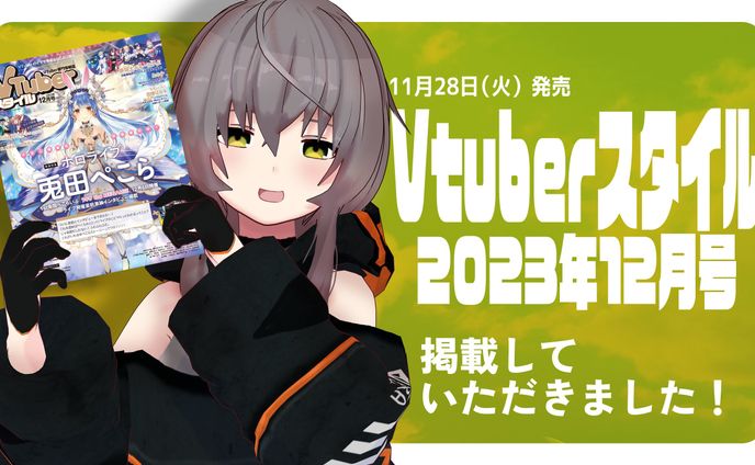 【雑誌掲載】『VTuberスタイル 2023年12月号』掲載
