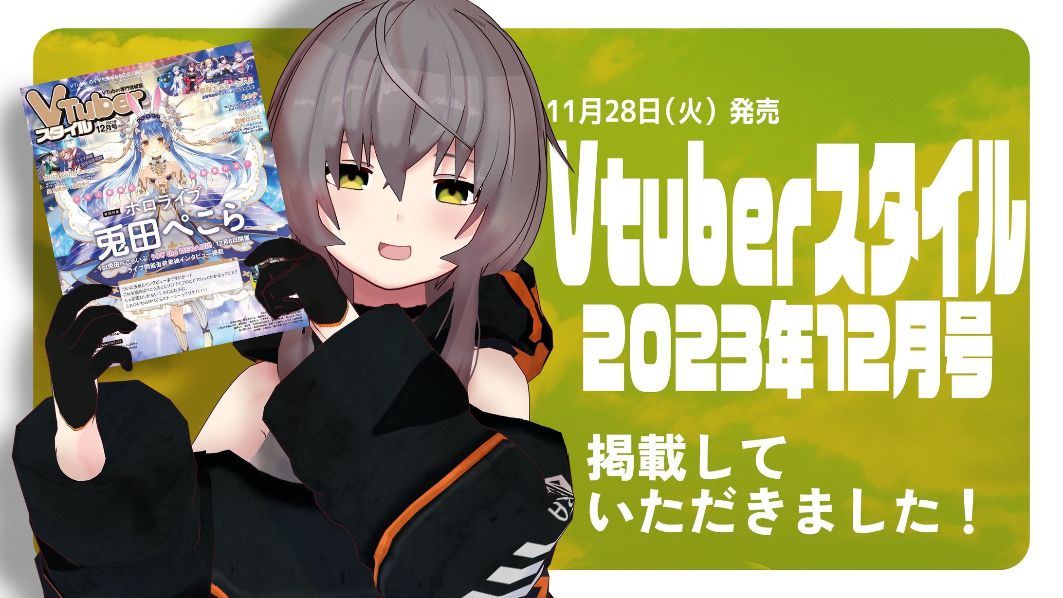 【雑誌掲載】『VTuberスタイル 2023年12月号』掲載-1